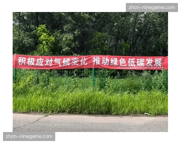 低碳化部署贯穿赛事全周期 驱动绿色运营标准落地 低碳化部署贯穿赛事全周期 驱动绿色运营标准落地