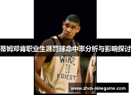 蒂姆邓肯职业生涯罚球命中率分析与影响探讨