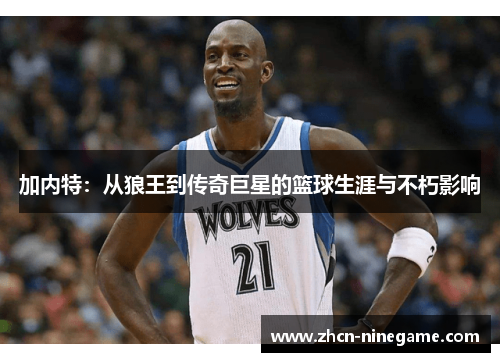 加内特：从狼王到传奇巨星的篮球生涯与不朽影响