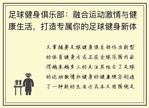 足球健身俱乐部：融合运动激情与健康生活，打造专属你的足球健身新体验