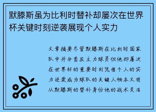 默滕斯虽为比利时替补却屡次在世界杯关键时刻逆袭展现个人实力