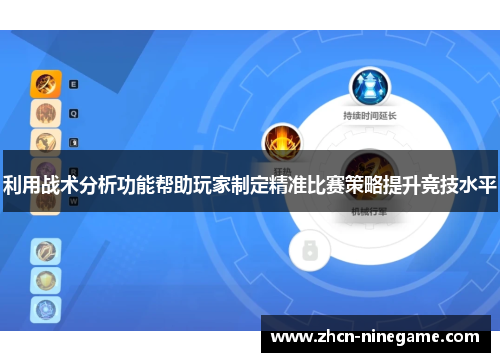 利用战术分析功能帮助玩家制定精准比赛策略提升竞技水平