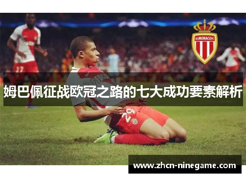 姆巴佩征战欧冠之路的七大成功要素解析