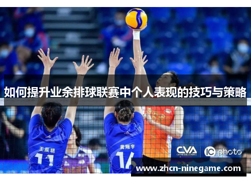 如何提升业余排球联赛中个人表现的技巧与策略