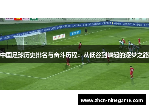 中国足球历史排名与奋斗历程：从低谷到崛起的逐梦之路