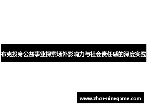 布克投身公益事业探索场外影响力与社会责任感的深度实践