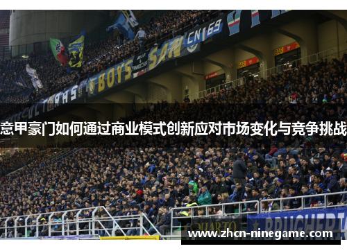 意甲豪门如何通过商业模式创新应对市场变化与竞争挑战