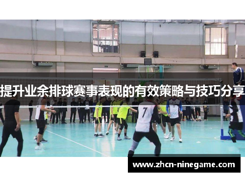 提升业余排球赛事表现的有效策略与技巧分享