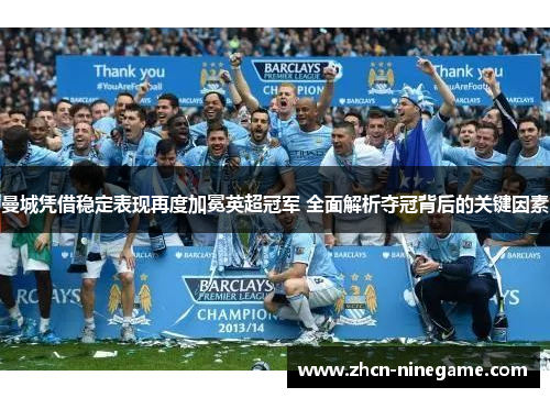 曼城凭借稳定表现再度加冕英超冠军 全面解析夺冠背后的关键因素