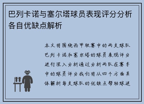 巴列卡诺与塞尔塔球员表现评分分析各自优缺点解析