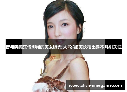 曾与樊振东传绯闻的美女曝光 大2岁甜美长相出身不凡引关注