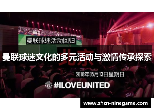 曼联球迷文化的多元活动与激情传承探索