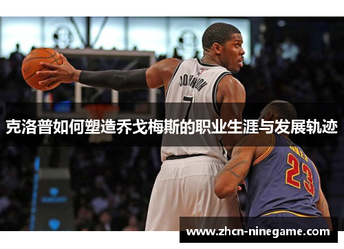 克洛普如何塑造乔戈梅斯的职业生涯与发展轨迹