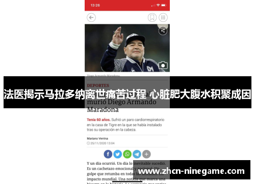法医揭示马拉多纳离世痛苦过程 心脏肥大腹水积聚成因