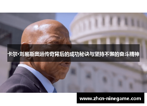 卡尔·刘易斯奥运传奇背后的成功秘诀与坚持不懈的奋斗精神