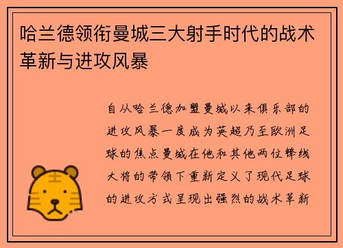 哈兰德领衔曼城三大射手时代的战术革新与进攻风暴
