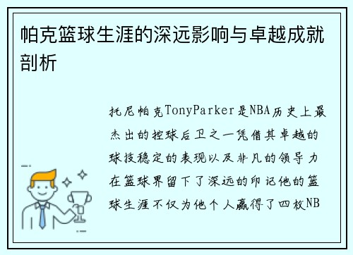 帕克篮球生涯的深远影响与卓越成就剖析
