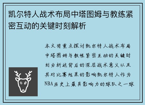 凯尔特人战术布局中塔图姆与教练紧密互动的关键时刻解析
