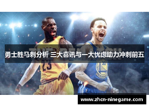 勇士胜马刺分析 三大喜讯与一大忧虑助力冲刺前五