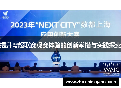 提升粤超联赛观赛体验的创新举措与实践探索