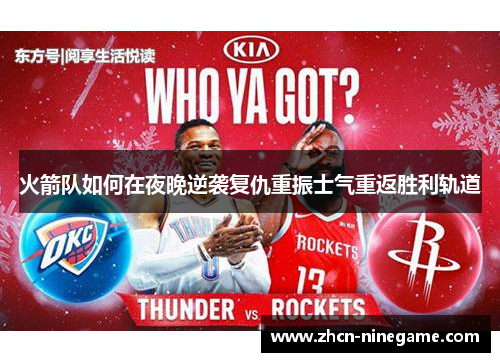 火箭队如何在夜晚逆袭复仇重振士气重返胜利轨道