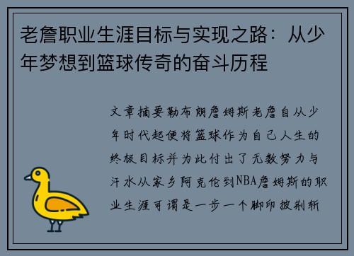 老詹职业生涯目标与实现之路：从少年梦想到篮球传奇的奋斗历程