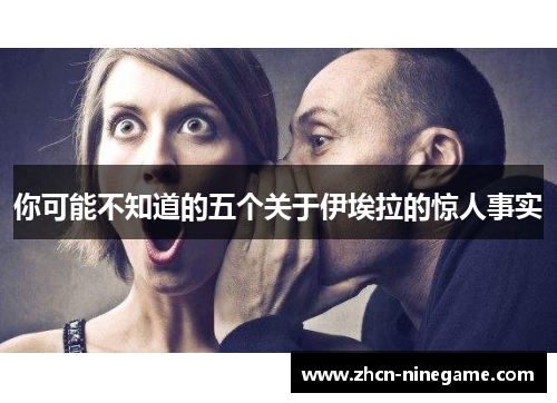 你可能不知道的五个关于伊埃拉的惊人事实