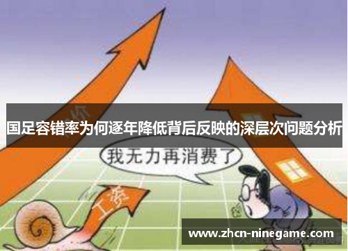 国足容错率为何逐年降低背后反映的深层次问题分析