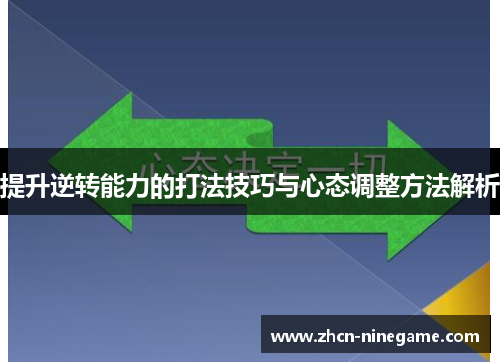 提升逆转能力的打法技巧与心态调整方法解析