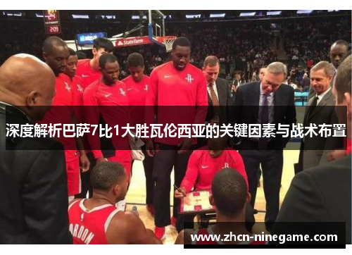 深度解析巴萨7比1大胜瓦伦西亚的关键因素与战术布置