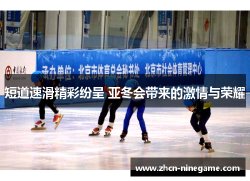 短道速滑精彩纷呈 亚冬会带来的激情与荣耀