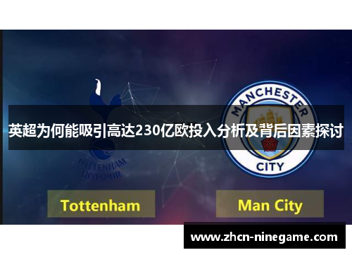 英超为何能吸引高达230亿欧投入分析及背后因素探讨