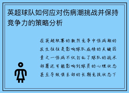 英超球队如何应对伤病潮挑战并保持竞争力的策略分析