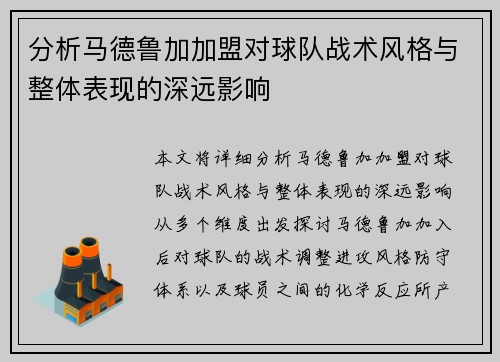 分析马德鲁加加盟对球队战术风格与整体表现的深远影响