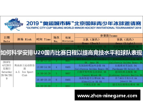 如何科学安排U20国青比赛日程以提高竞技水平和球队表现