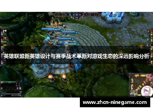 英雄联盟新英雄设计与赛季战术革新对游戏生态的深远影响分析
