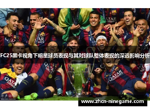 FC25黑卡视角下明星球员表现与其对球队整体表现的深远影响分析