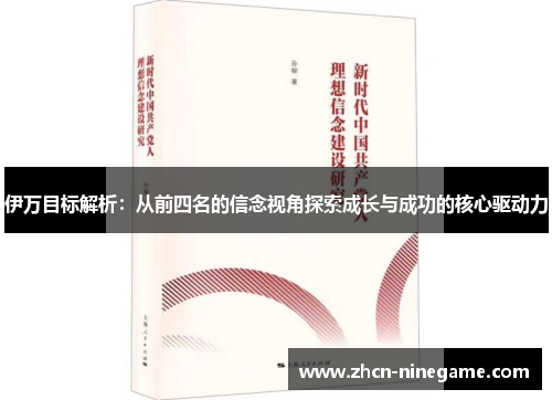 伊万目标解析：从前四名的信念视角探索成长与成功的核心驱动力