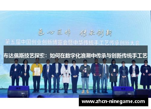 布达佩斯技艺探索：如何在数字化浪潮中传承与创新传统手工艺