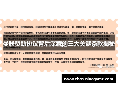 曼联赞助协议背后深藏的三大关键条款揭秘