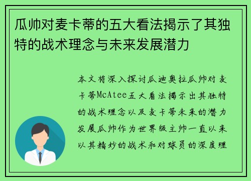 瓜帅对麦卡蒂的五大看法揭示了其独特的战术理念与未来发展潜力