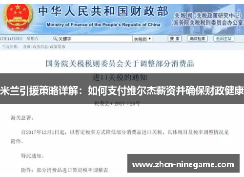 米兰引援策略详解：如何支付维尔杰薪资并确保财政健康