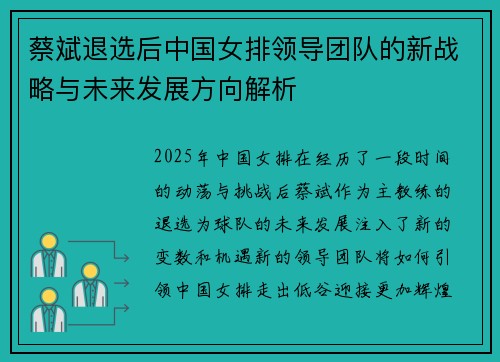 蔡斌退选后中国女排领导团队的新战略与未来发展方向解析