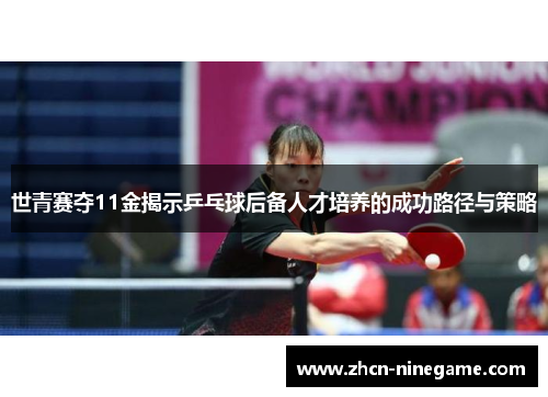 世青赛夺11金揭示乒乓球后备人才培养的成功路径与策略