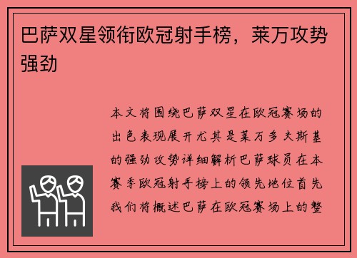 巴萨双星领衔欧冠射手榜，莱万攻势强劲