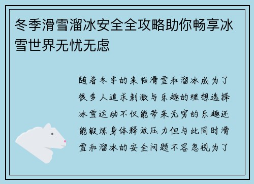 冬季滑雪溜冰安全全攻略助你畅享冰雪世界无忧无虑