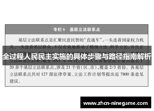 全过程人民民主实施的具体步骤与路径指南解析