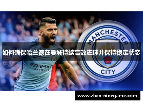 如何确保哈兰德在曼城持续高效进球并保持稳定状态