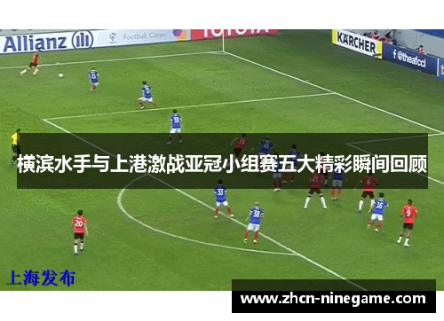 横滨水手与上港激战亚冠小组赛五大精彩瞬间回顾