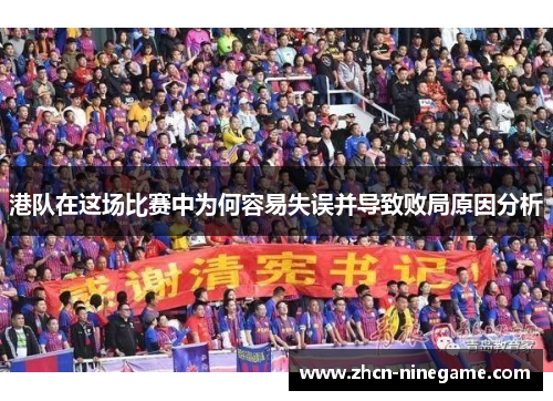 港队在这场比赛中为何容易失误并导致败局原因分析
